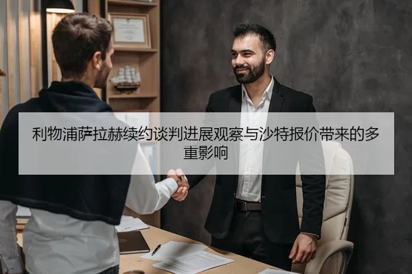 利物浦萨拉赫续约谈判进展观察与沙特报价带来的多重影响