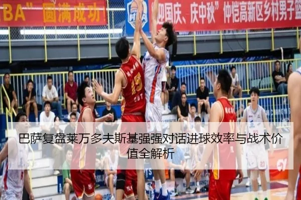 巴萨复盘莱万多夫斯基强强对话进球效率与战术价值全解析