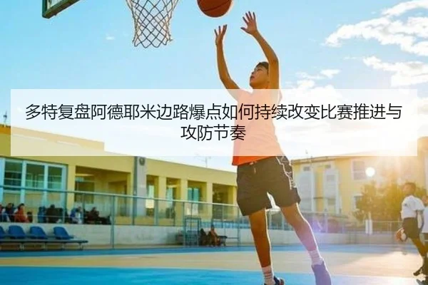 多特复盘阿德耶米边路爆点如何持续改变比赛推进与攻防节奏
