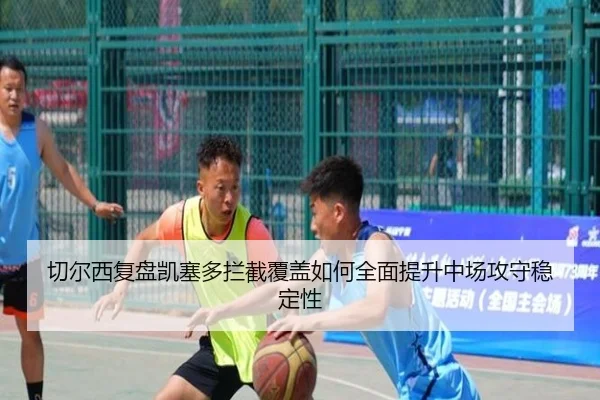 切尔西复盘凯塞多拦截覆盖如何全面提升中场攻守稳定性