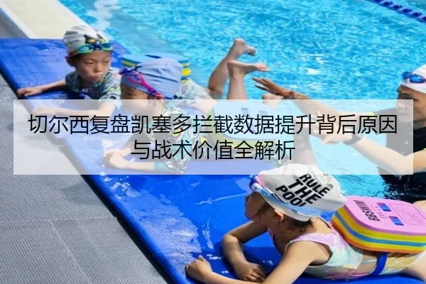 切尔西复盘凯塞多拦截数据提升背后原因与战术价值全解析